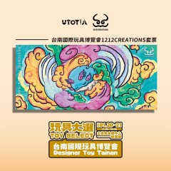 台南國際玩具博覽會1212Creations套票