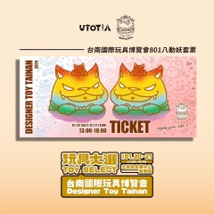 台南國際玩具博覽會801八動妖套票