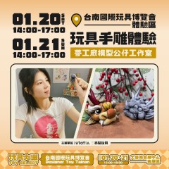 台南國際玩具博覽會Designer Toy Tainan 玩具手雕體驗
