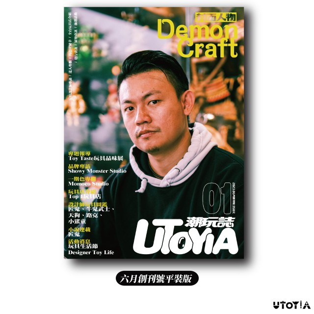 《UTOYIA潮玩誌》2023.6月創刊號 平裝版