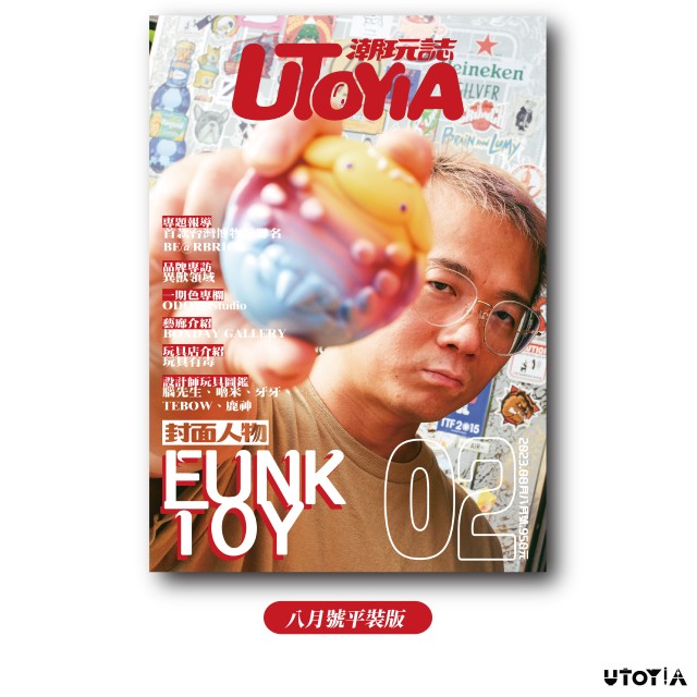 《UTOYIA潮玩誌》2023.8月號 平裝版