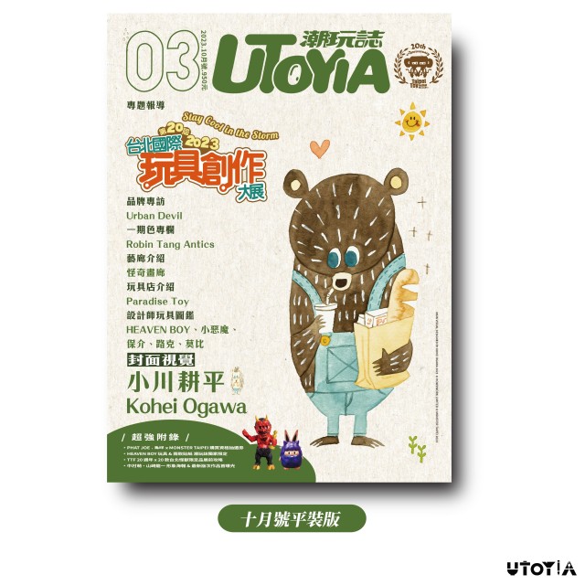 《UTOYIA潮玩誌》2023.10月號 平裝版