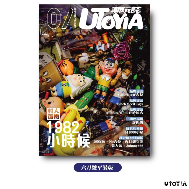 《UTOYIA潮玩誌》2024.6月號 平裝版